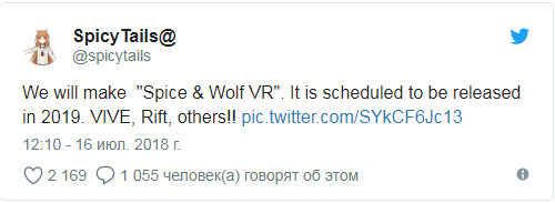 Мы сделаем  "Spice & Wolf VR". Ее планируется выпустить в 2019 году. VIVE, Rift, другие!!