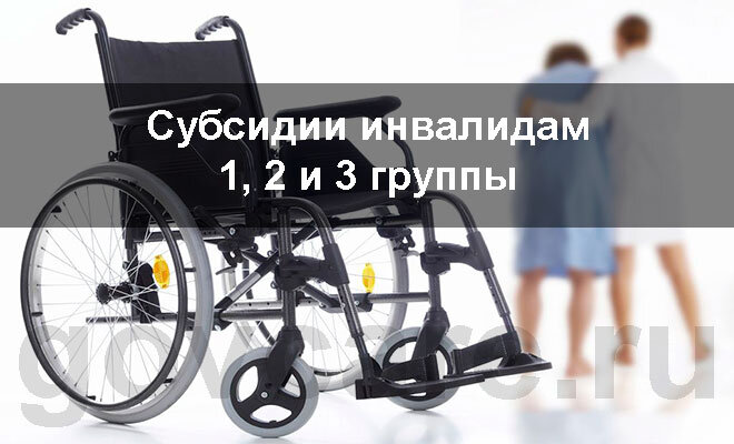 Субсидия для инвалидов 2 группы. Субсидии инвалидам 1 группы. субсидии инвалидам. инвалид 1 группы устроился по субсидии что будет.