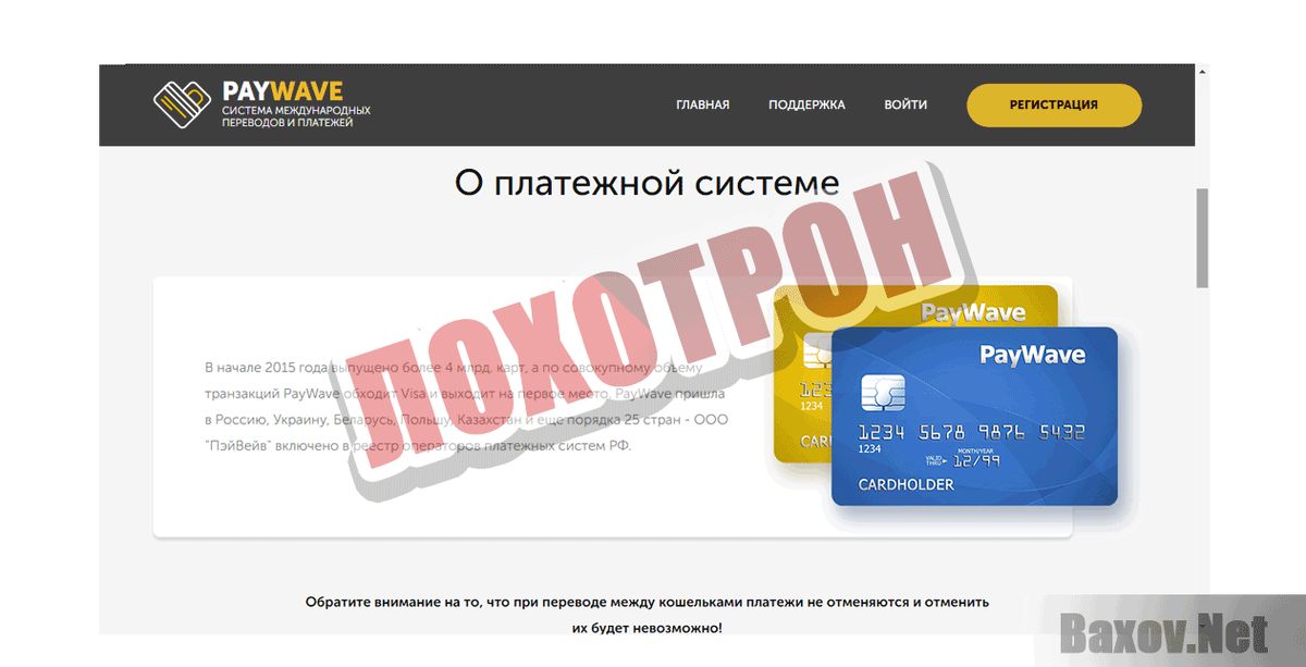 Такие проекты, наживающиеся на доверии своих клиентов, широко расползлись по просторам сети. Они с помощью человеческой лени и чувства наживы зарабатывают сами, уводя в минус посетителей. Как-бы то ни было, человек всегда хотел лежать дома и получать достойные деньги. Этим и пользуются обманщики. PAYWAVЕ - проект, изображающий из себя международную систему платежей и переводов. На деле самый обычный лохотрон, использующий имя знаменитой системы PawWave. Это не первый случай, когда мошенники пользуются раскрученным брендом, уже зарекомендовавшим себя. Просто меняют одну-две буквы.