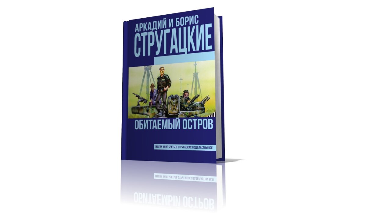 Стругацкий обитаемый остров слушать