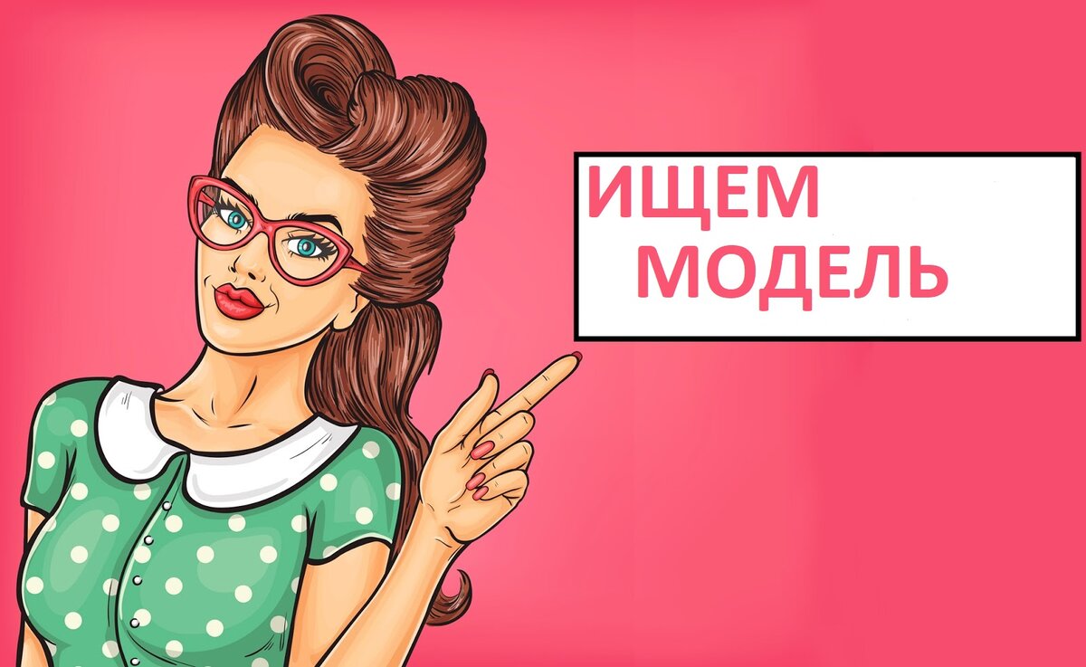 Ищу модель Москва | ТФП | ВКонтакте