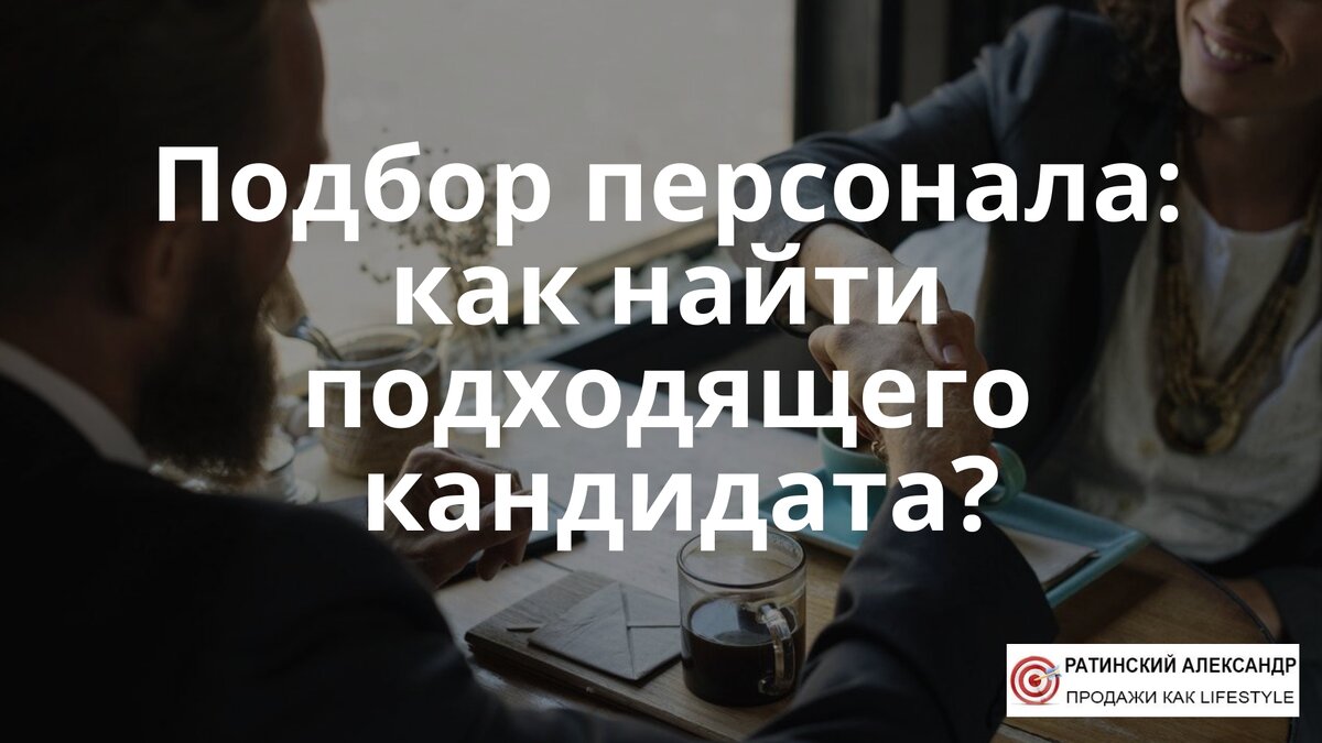 Подбор персонала: как найти подходящего кандидата? | Justtravel.me | Дзен