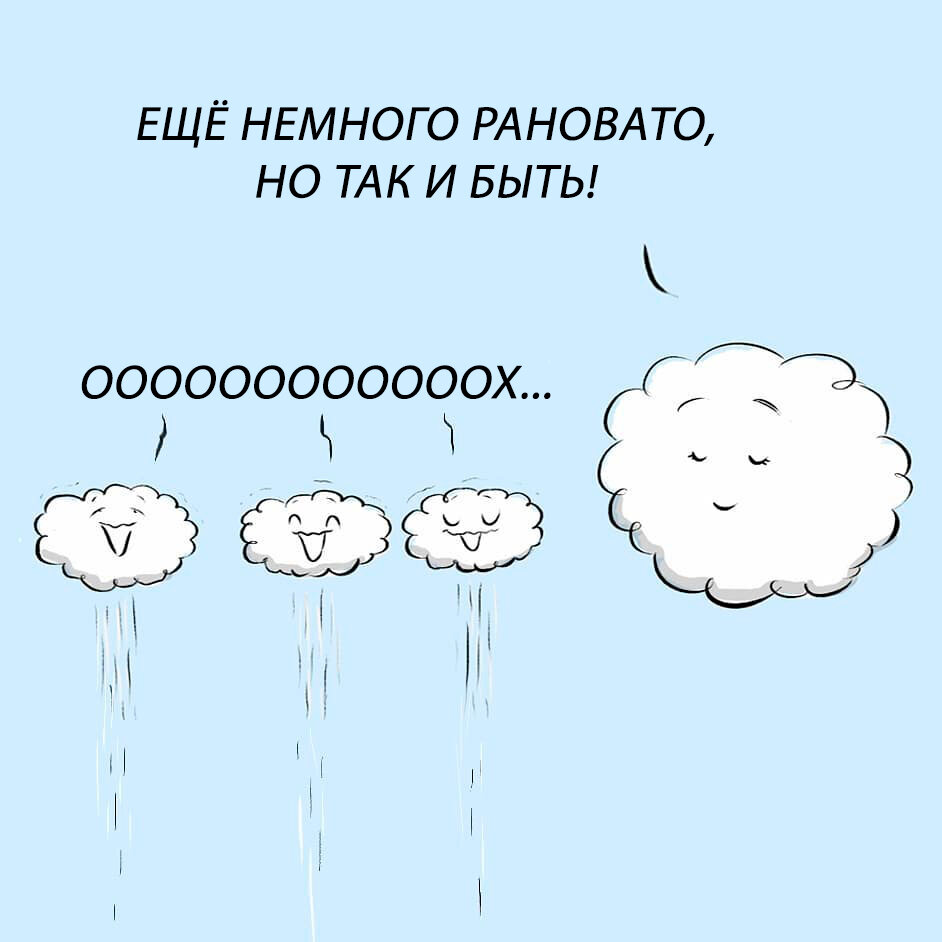 Рановато