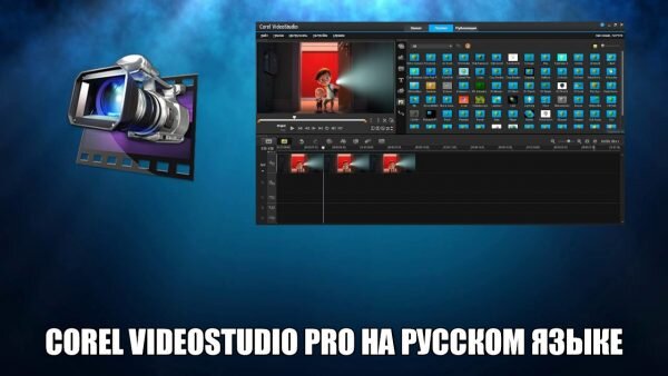 Corel VideoStudio Pro Скачать Бесплатно На Русском Языке.