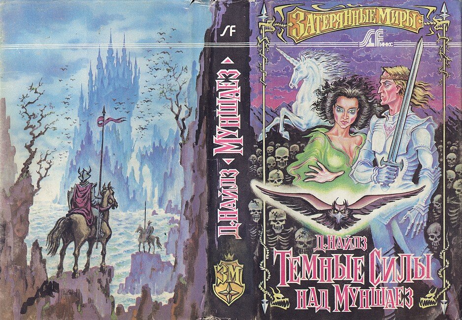 Иллюстрация на суперобложке Е. Осипова. СПб.: Мир и семья, 1993 г.