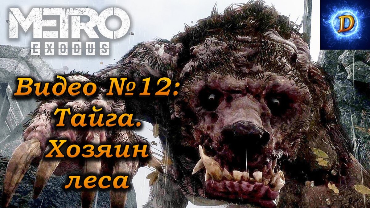 Прохождение Метро Исход (Metro Exodus) №12. Тайга. Хозяин леса
