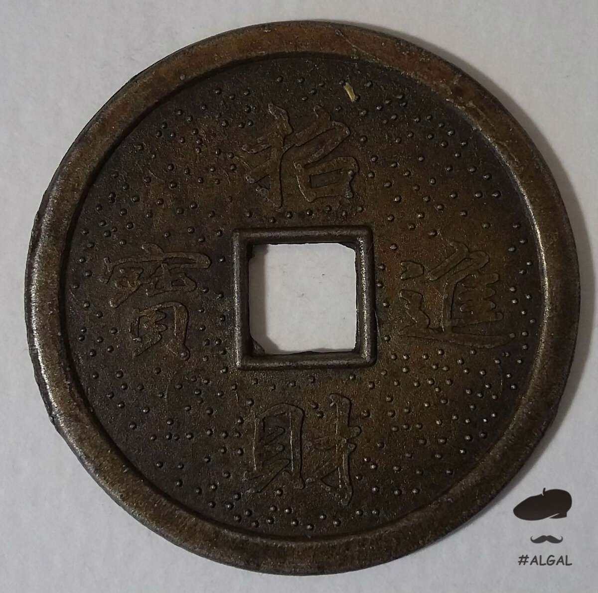Монеты с отверстием. Монета с квадратным отверстием 1872. 5 Йен монета с дыркой. Китайская Монетка с квадратной дырочкой. Монета 5 иен с дыркой латунь.