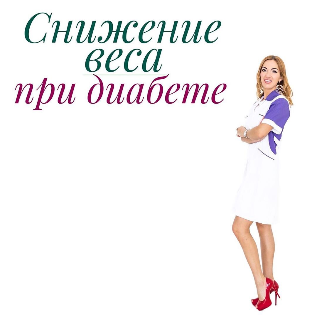 эндокринолог снижение веса