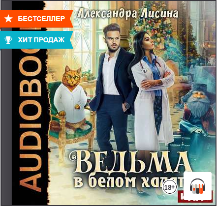 леди-призрак александра лисина. читать ведьма в белом халате. лисина ведьма в белом халате. онлифанс екатерина. ведьма в белом халате иллюстрации книга.