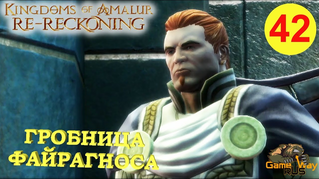 KINGDOMS OF AMALUR: Re-Reckoning #42 🎮 Xbox One X ГРОБНИЦА ФАЙРАГНОСА.  Прохождение на русском.