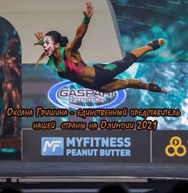 Оксана Гришина, категория "Фитнес", 3 место