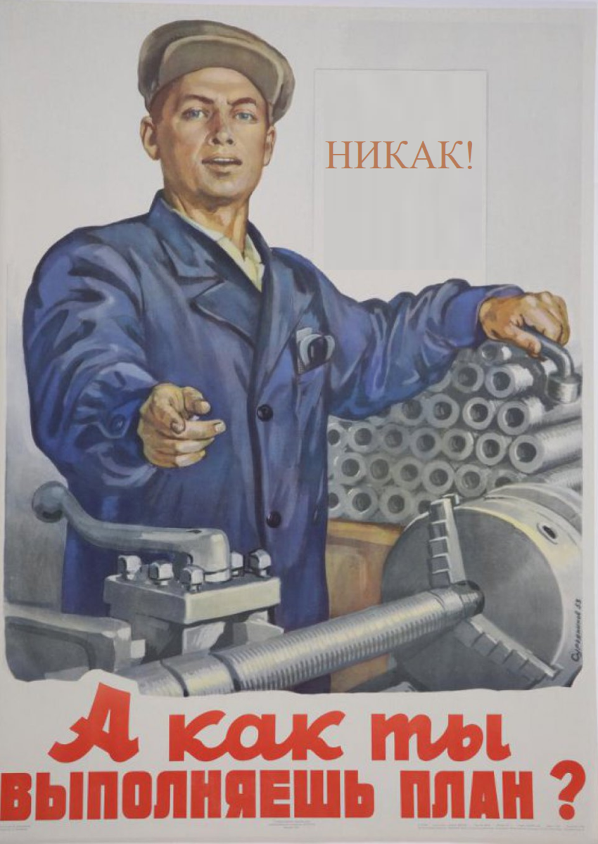 Сегодня мы выполним работу также старательно. Советские плакаты. Смешные плакаты. Советский плакат рабочий. Прикольные плакаты про работу.