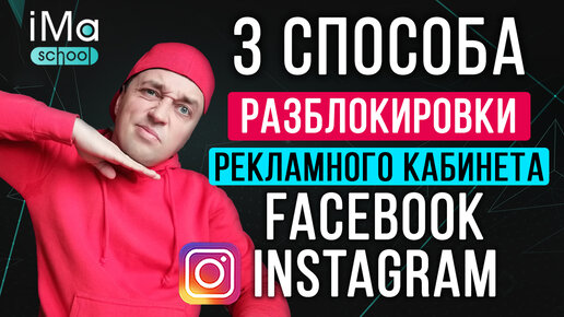 3 способа разблокировки рекламного аккаунта Фейсбук (Facebook) и Инстаграм. Блокировка кабинета