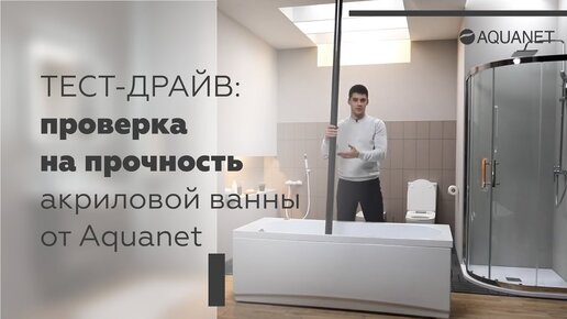 Испытание на прочность акриловой ванны от Aquanet