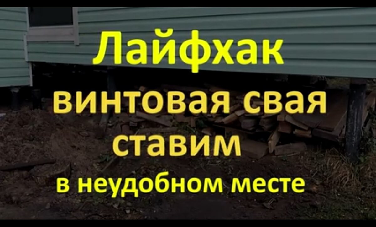 стоп кадр из видео: https://zen.yandex.ru/media/ssekret_mastera/laifhak-po-ustanovke-vintovyh-svai-fundamenta-v-neudobnom-meste-za-odin-chas-6186d7f95502ac58772c019f