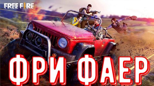 Free Fire - Лучшая королевская битва для слабых телефонов