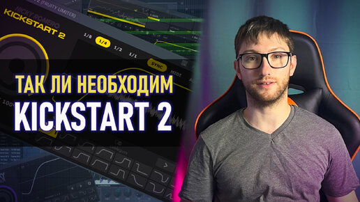 KICKSTART 2 (NICKY ROMERO) и 4 СПОСОБА САЙДЧЕЙН на СТОКОВЫХ ПЛАГИНАХ FL STUDIO