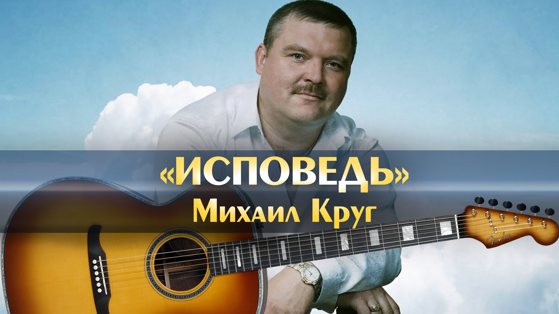 Круг исповедь аккорды