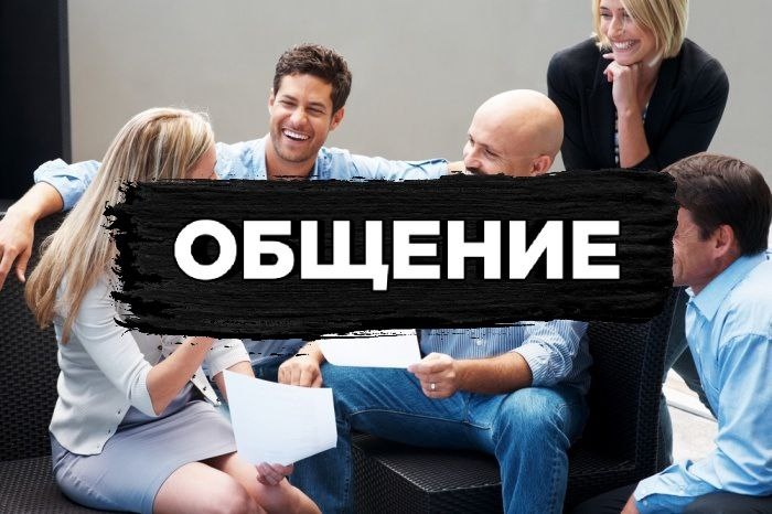 Про общение.
По моему мнению общение довольно важно.Но тут тоже надо выбирать хороший круг окружение.Сейчас объясню почему.

Мы являемся тем что кладём себе в голову.И когда ты общаешся с людьми которые занимаются фигнёй и обсуждают всякую дичь ты станешь точно таким же.А если ты общаешся с адекватными людьми которые тебя заряжают энергией и разговаривают о  полезном но ты также будешь таким же.