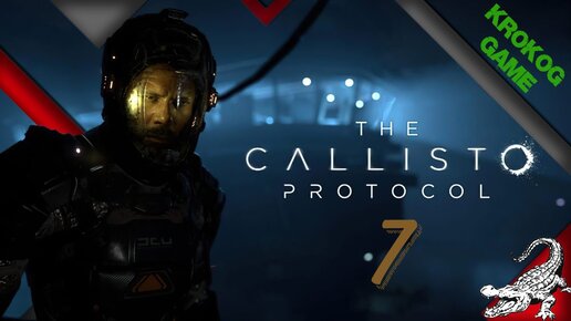 The Callisto Protocol серия 7