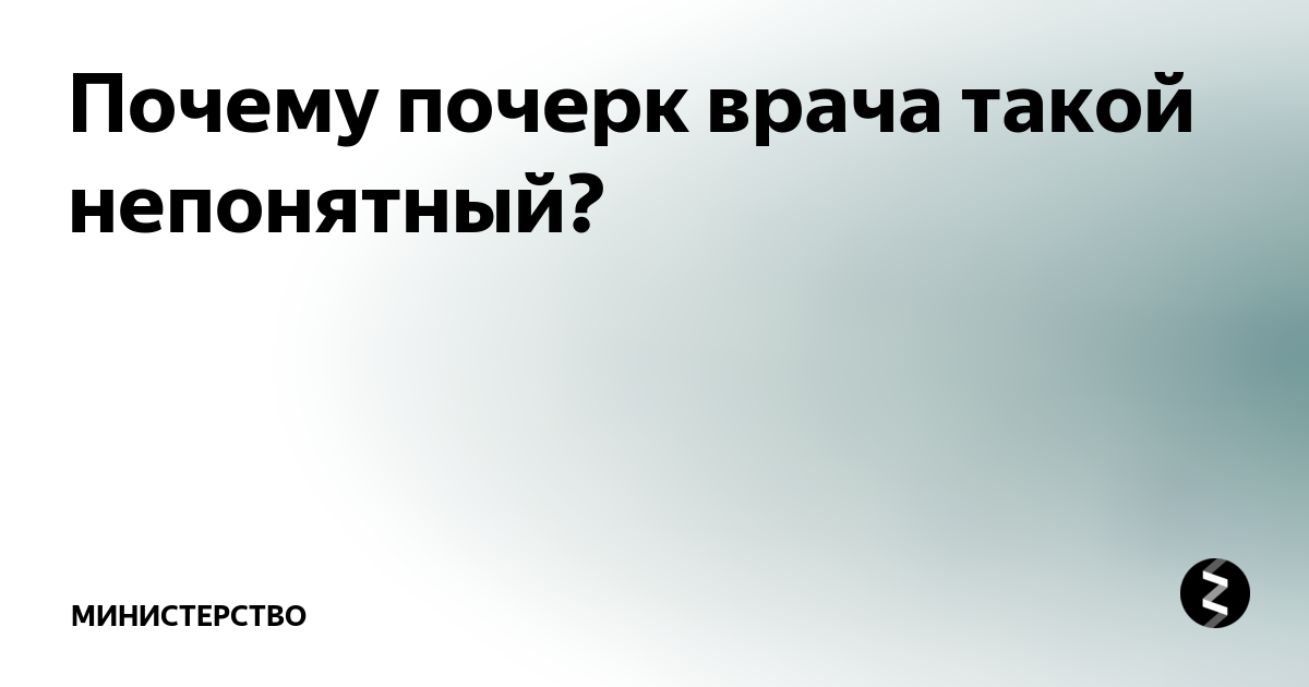 Как понять почерк врачей или русско-врачебный алфавит