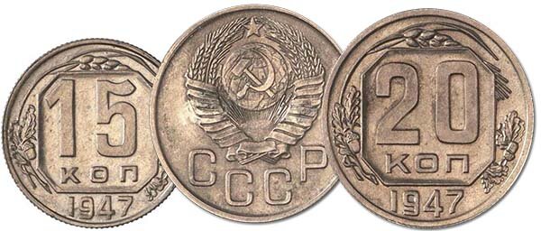 1 копейка 1947 г.