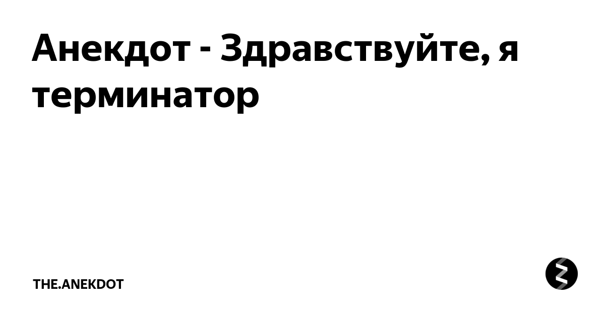 Анекдот - Здравствуйте, я терминатор | the.anekdot | Дзен