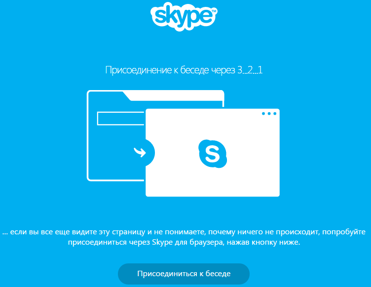 Присоединиться к беседе в скайпе. Коммуникация между людьми. Как добавиться в группу в скайпе. Успешные переговоры. Присоединение примеры в общение.