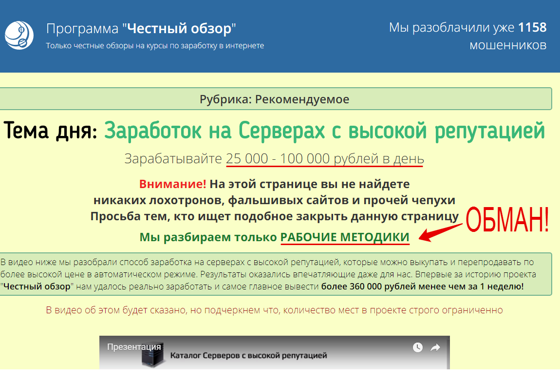 Честный обзор. Проверка курсов по заработку. Честные обзоры. Проверенные серверы для заработка. Проверенные курсы