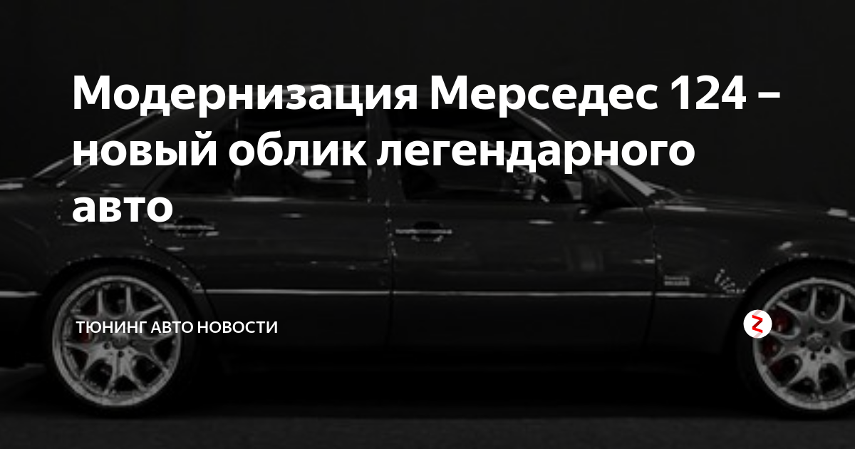 Тюнинг Mercedes-Benz W124, 190, 210, 211, 140