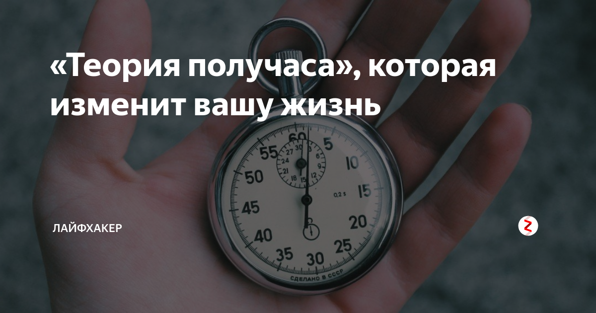 Теория получаса. Получас это сколько минут. В течение получаса. Теория получаса Дэвид Эйбрамсон.