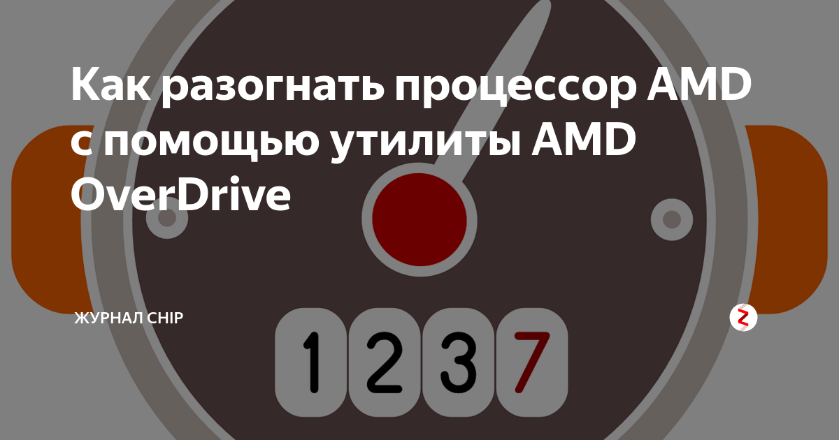 Как разогнать процессор amd