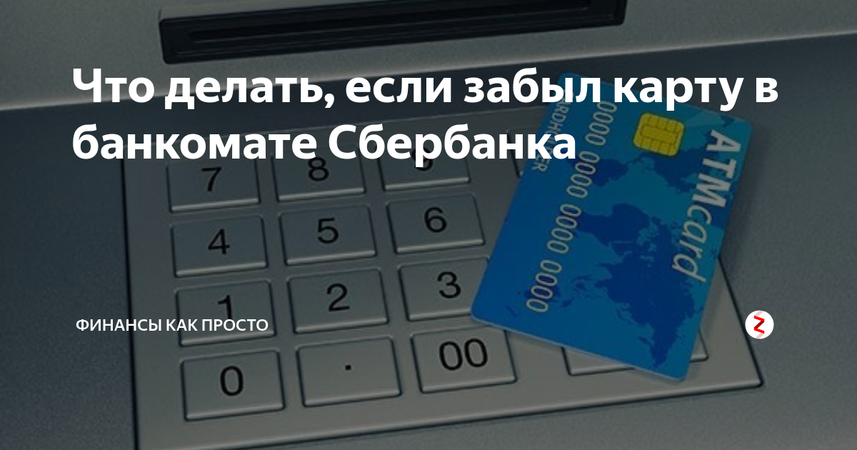 Забыл карту в банкомате. Застряла карта в банкомате Сбербанка. Что делать если забыл карту в банкомате. Что делать если карта осталась в банкомате. Забыли карту.