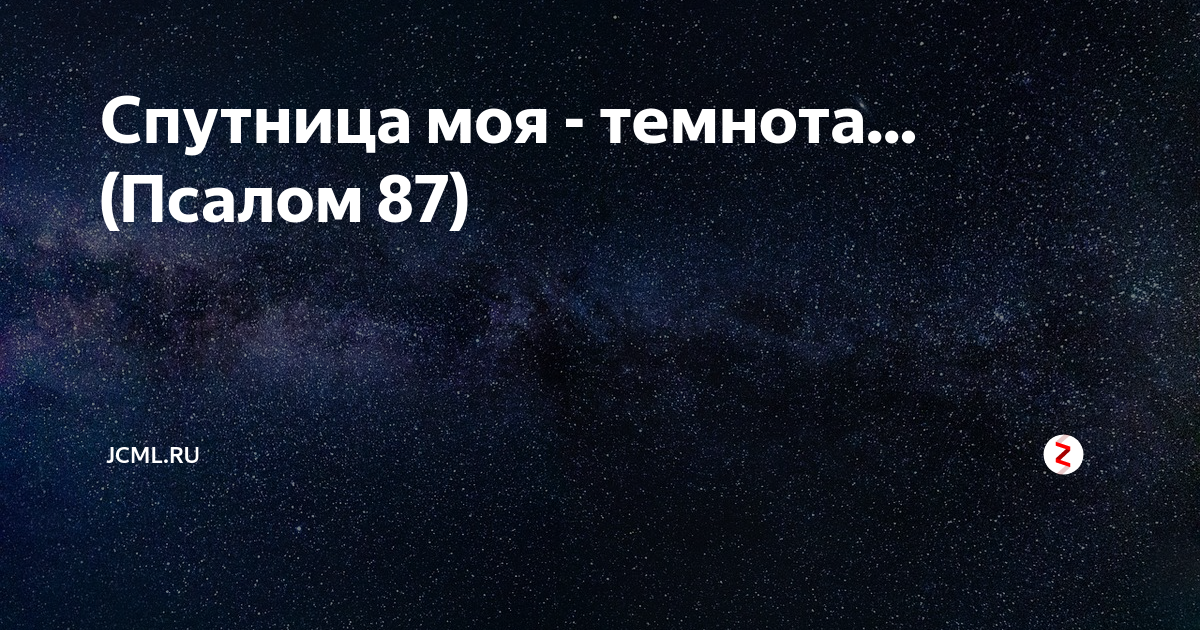 Псалом 87