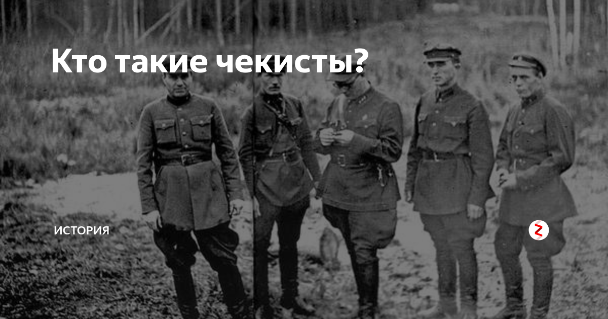 Чикисты это. Чикист или чекист это. Кто такие чекисты. Кто такой чекист. Кто такие чекисты в СССР.