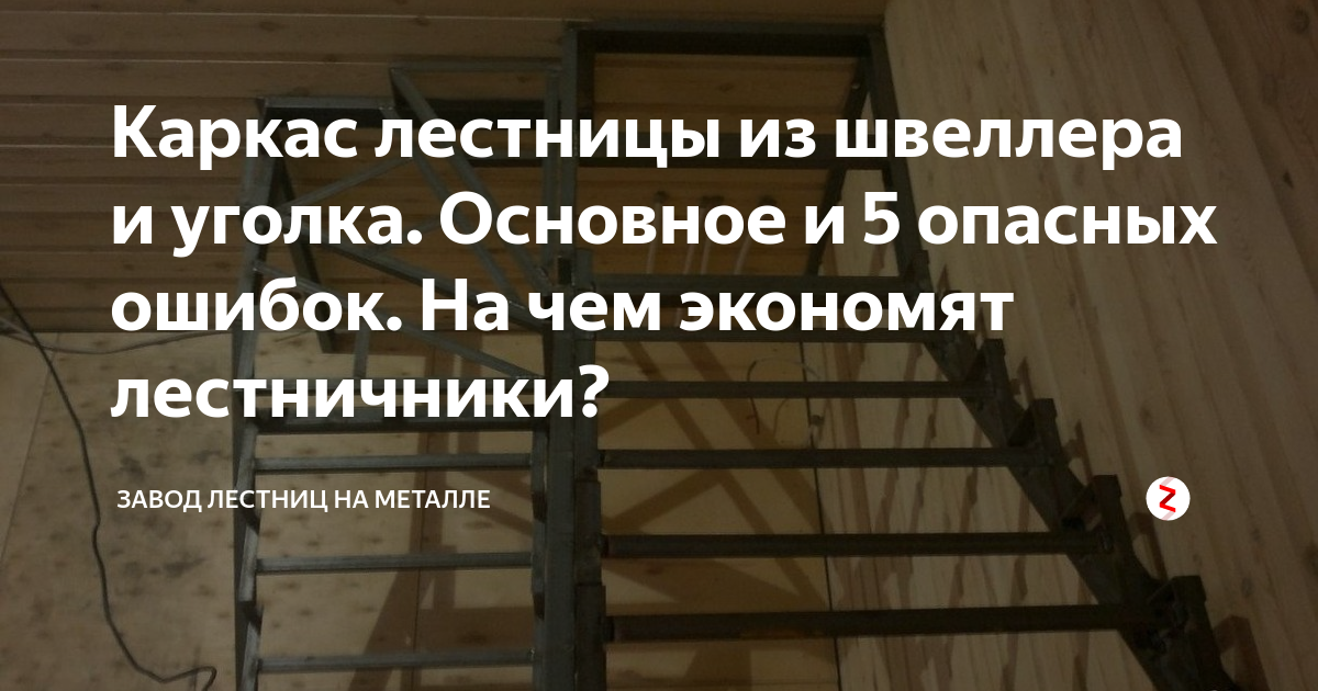 Металлическая лестница в дом на второй этаж своими руками. Пошаговая инструкция и видео урок