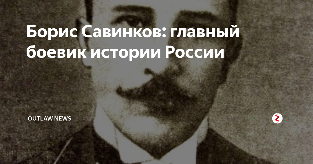 Савинков биография