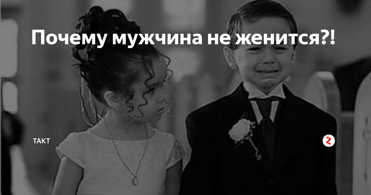 Захотел жениться. Почему мужчины женятся. Зачем мужчине жениться. Почему мужики женятся. Мужчина который боится жениться