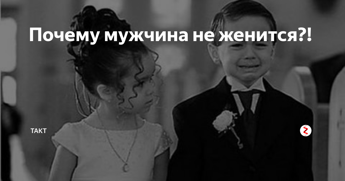 Психология почему мужчина не хочет жениться. Не женюсь. Почему парень не хочет жениться. Зачем жениться мужчине. Почему мужчина не женится.