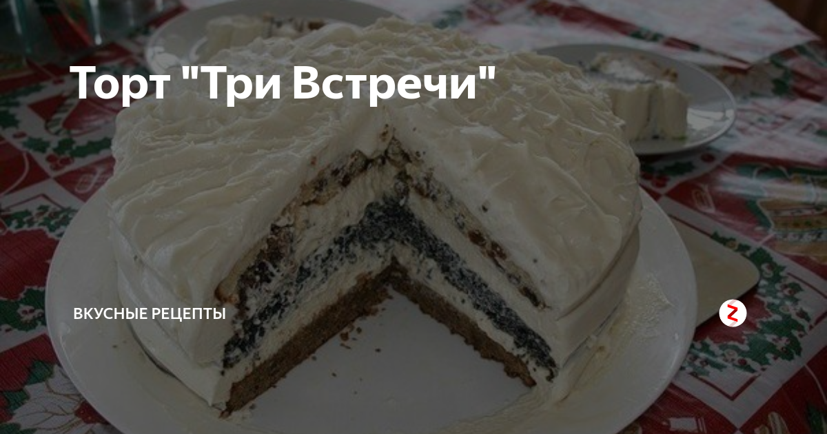 Торт «Три Встречи»