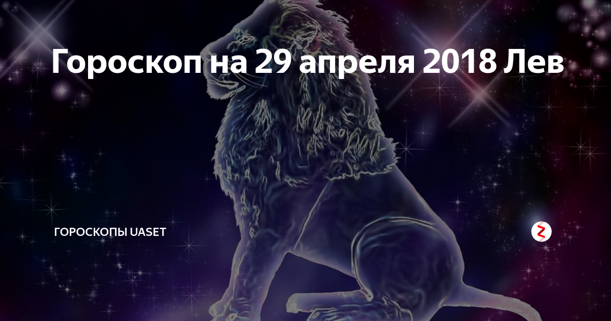 мужчина лев по гороскопу. гороскоп на 29 декабря лев женщина. лев картинки красивые. знак зодиака лев значок. лев знак зодиака характеристика.