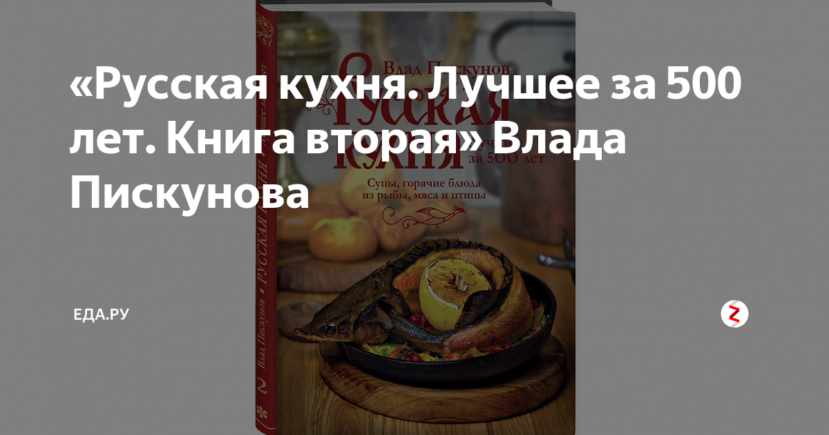 Русская кухня пискунов книга первая