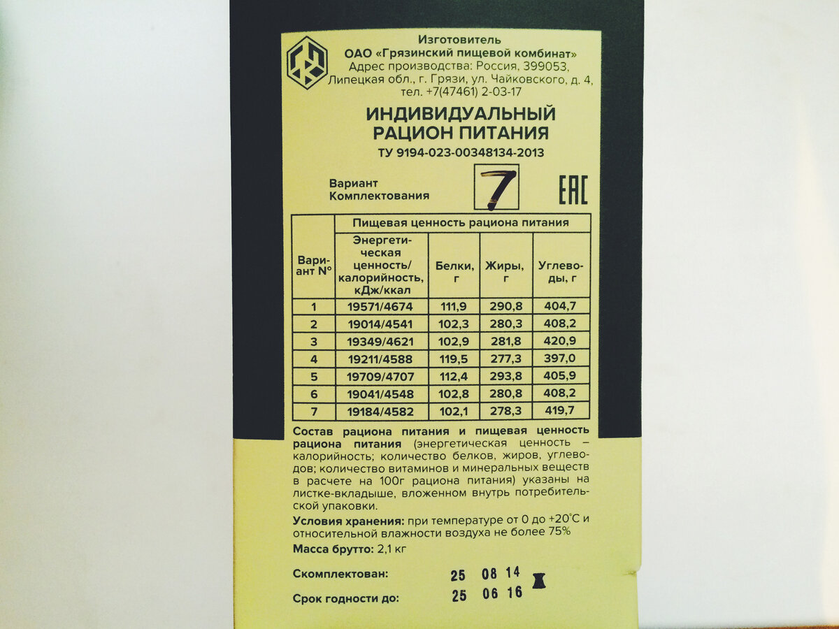 Вот так эта красота выглядит снаружи: 2,1 кг — это вес вместе с коробкой.


Одна коробка расчитана на день питания одного человека (завтрак, обед, ужин) и даёт около 4500 калорий. Если кто не в курсе, 4500 — это очень нехило. Взрослому мужчине в среднем хватает 2500. Но это если не бегать, не ползать и не стрелять в полном обмундировании.

