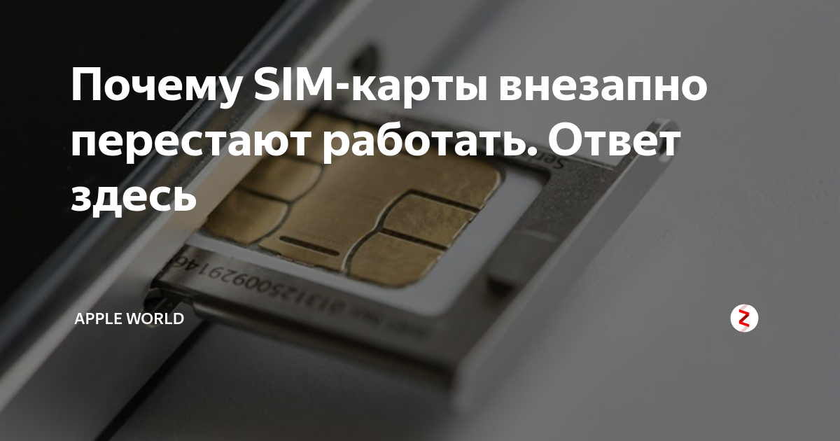 карта размагнитилась что делать. перестала работать симка. почему размагнитилась карта мир. размагнитилась сим карта что делать. йота сим карта блокированная.