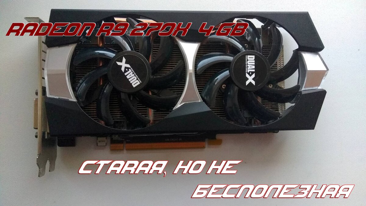 AMD RADEON R9 270X 4GB — Видеокарта из прошлого, бьющая рекорды |  PcConfig.ru | Дзен