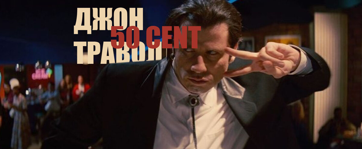 Джон Траволта | Кадр из фильма «Криминальное чтиво»