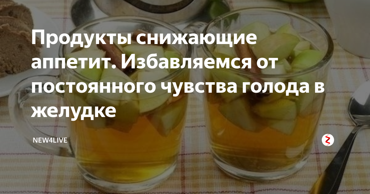 Острое вызывает аппетит. Какие продукты снижают аппетит. Продукты уменьшающие аппетит. Продукты для снижения аппетита. Продукты снижающие голод.