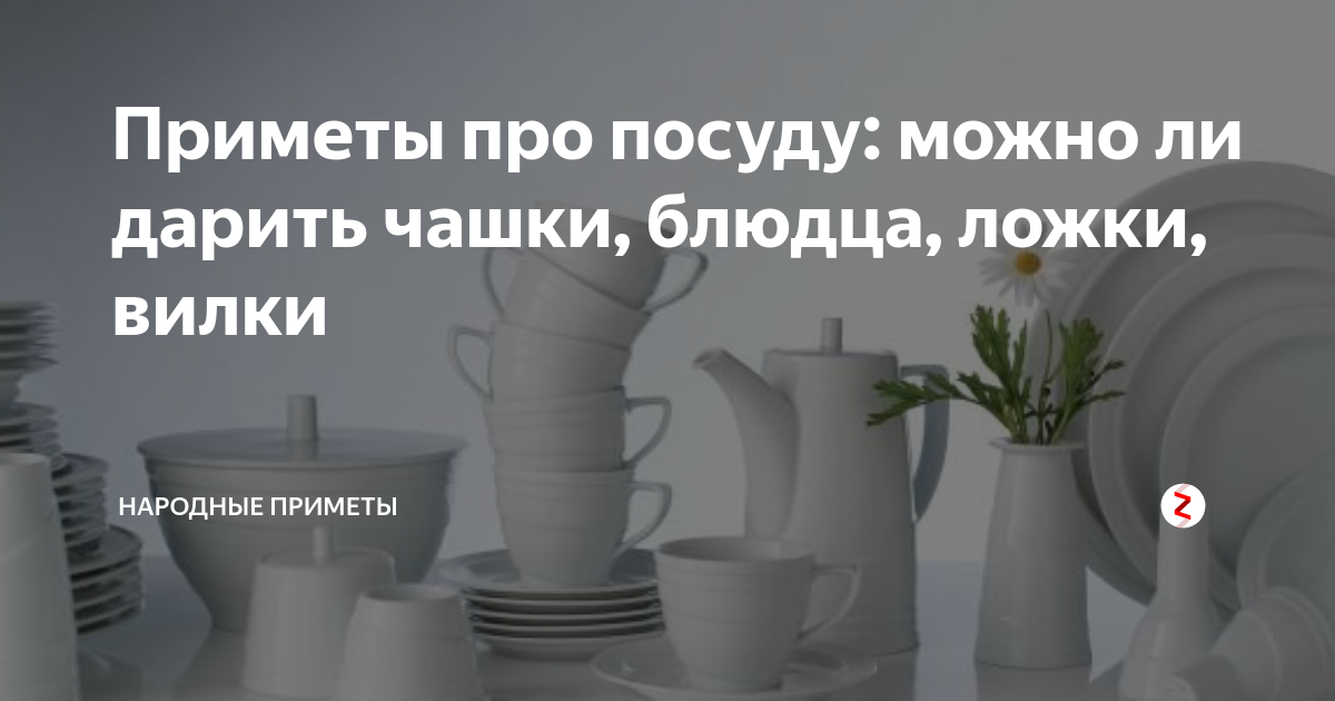 Приметы про посуду. Можно ли дарить посуду приметы. Примета тарелка. Народные приметы про посуду. Можно дарить посуду