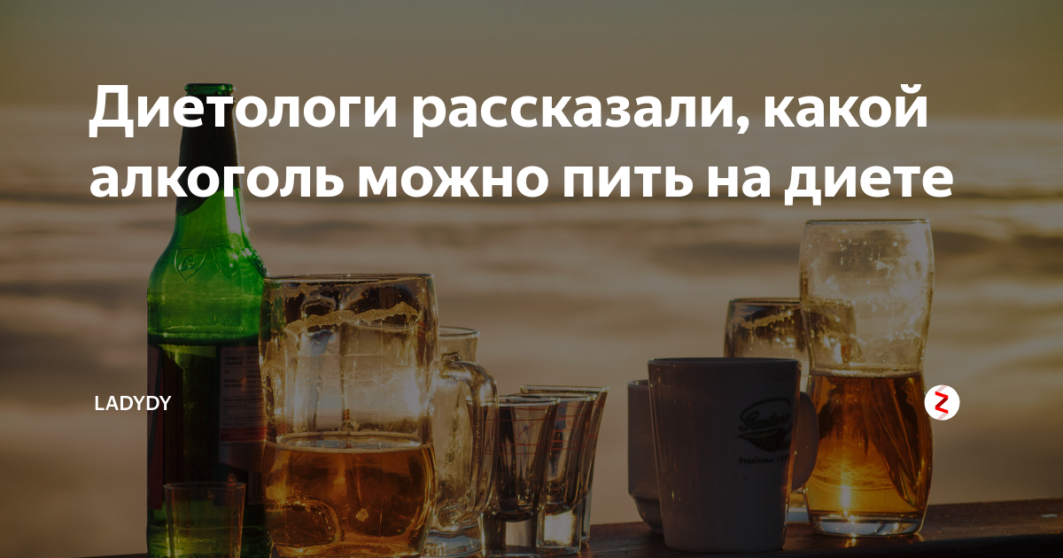 Какие напитки можно пить. Что можно выпить на диете из алкоголя. Алкоголь при диете. Что можно пить из спиртного при диете. Какой алкоголь можно употреблять при диете.