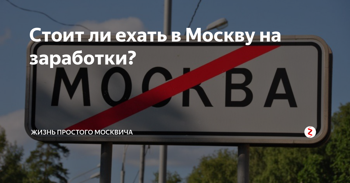 Еду в Москву. На заработки в Москву. Стоит ехать в Москву на заработки. Ехать ли в Москву.